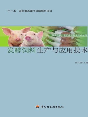 cover image of 服务三农农产品深加工技术丛书·发酵饲料生产与应用技术  (SeriesofServingtheDeepProcessingTechnologyofAgriculturalProductsofAgriculture,RuralAreasandFarmer·ProductionandApplicationTechnologyofFermentedFeed))